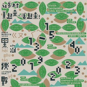 黑沟桃野-复合型村史馆振兴乡村