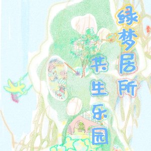 共生——基于旧厂房改造的病患儿童家庭短时聚居的公共空间设计