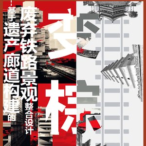 变棕为绿——基于遗产廊道构建的废弃铁路景观整合设计