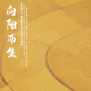 向阳而生——乡村振兴中的蔡家坡村大地艺术研究