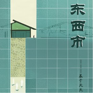 东西市——基于天天利民综合市场可持续化改造