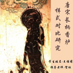 唐宋长柄香炉样式对比研究