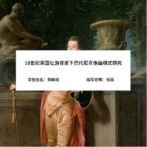 18世纪英国壮游背景下巴托尼肖像画模式研究
