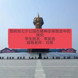 昆明池七夕公园在精神空间塑造中的探究