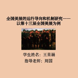 全国美展选拔机制与创作导向研究 —以第十三届全国美展为例