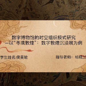 数字博物馆的时空组织模式研究—以“寻境敦煌”：数字敦煌沉浸展为例