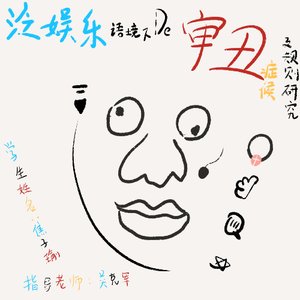 泛娱乐语境下的审丑症候及规则研究