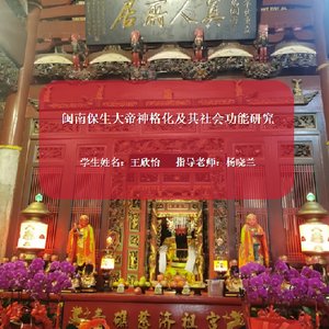 闽南保生大帝神格化及其社会功能研究