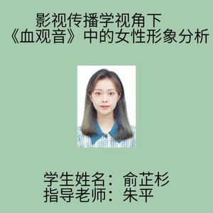 影视传播学视角下《血观音》中的女性形象分析