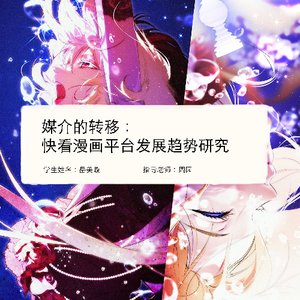 媒介的转移： 快看漫画平台发展趋势研究