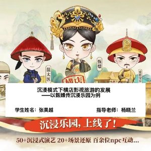 沉浸式模式下横店影视旅游的发展——以甄嬛传沉浸乐园为例