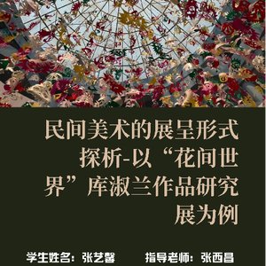 民间美术展呈形式的探析——以“花间世界”库淑兰作品研究展为例