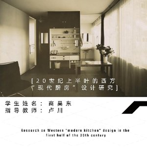 20世纪上半叶的西方“现代厨房”设计研究