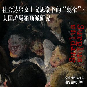 社会达尔文主义思潮下的“剩余”：美国垃圾箱画派研究