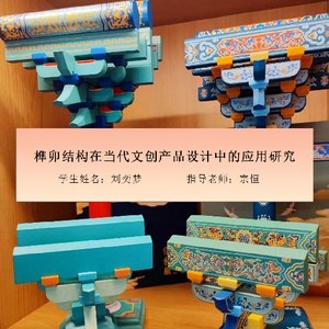 榫卯结构在当代文创产品设计中的应用研究