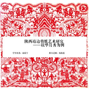 陕西靖边剪纸艺术研究 ——以华月秀为例