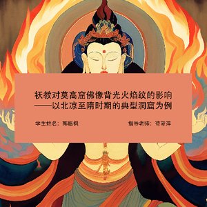 祆教对莫高窟佛像背光火焰纹的影响 ——以北凉至隋时期的典型洞窟为例