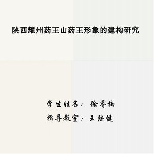 陕西耀州药王山药王形象的建构研究
