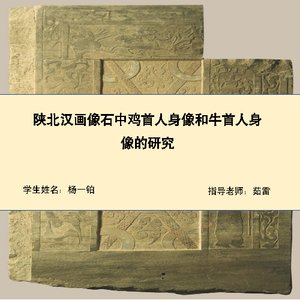 陕北汉画像石中鸡首人身像和牛首人身像的研究