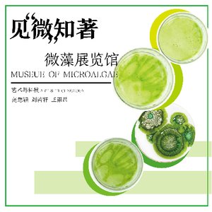 见“微”知著——微藻展览馆