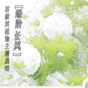 【绿阶长风】苔藓类植物主题展示空间