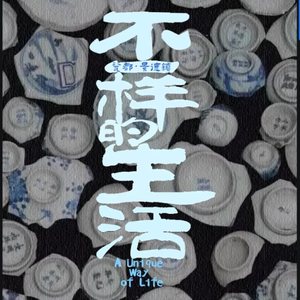 《不一样的生活》