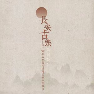 长安古乐——基于体验式旅游的非遗民宿设计