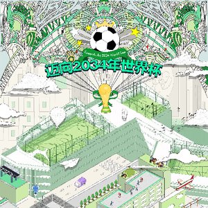 迈向2034年世界杯——城市碎片化空间改造成为足球青训场地的设计探索