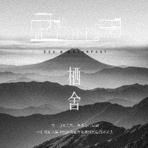 栖舍——打造融入关中民俗的适青化乡村民宿设计