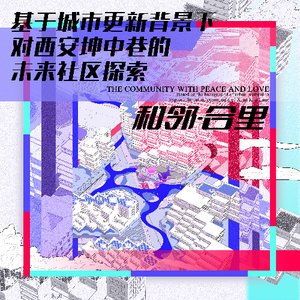 和邻·合里——基于城市更新背景下的未来社区新型邻里空间探索