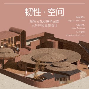 韧性空间：游牧文化草原裕固族人居环境更新设计