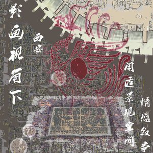 影画视角下西安明城闲适景观空间情感叙事表达