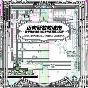 迈向新放牧城市——基于未来信息化联动合作区的新模式探索