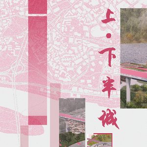 “上·下”半城——城市流浪人群救助改造设计