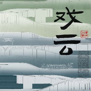 戏云--汉调二黄艺术园设计