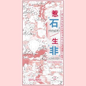 《惹“石”生“非”——基于紫阳县传统板石屋顶与非物质文化遗产的街区环境设计》