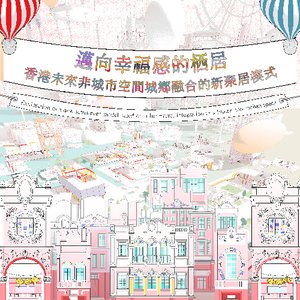迈向幸福感的栖居——香港未来非城市空间城乡融合的新聚居模式