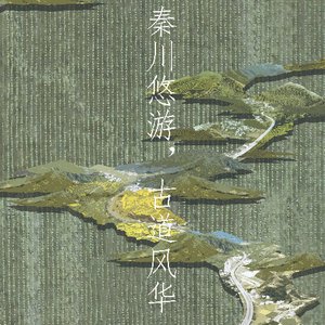 秦川悠游，古道风华