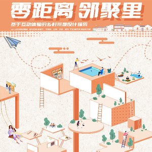 零距离，邻聚里——基于互动体验的乡村景观设计探索