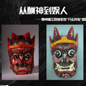 从酬神到娱人 ——贵州德江县傩堂戏“开山莽将”傩面艺术