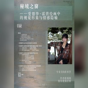 秘境之窗——爱德华·霍普绘画中的视觉形象与情感隐喻