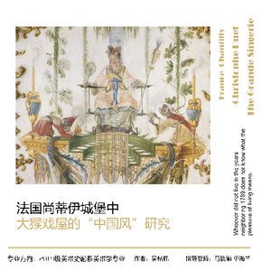 法国尚蒂伊城堡中大猴戏屋的“中国风”研究