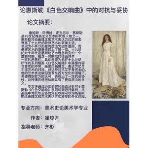 论惠斯勒《白色交响曲》中的对抗与妥协