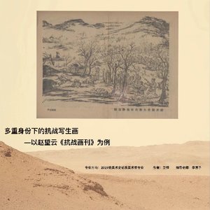 多重身份下的抗战写生画——以赵望云《抗战画刊》为例