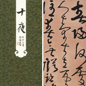 小楷册页《十夜》 草书立轴《黄山谷清平乐》