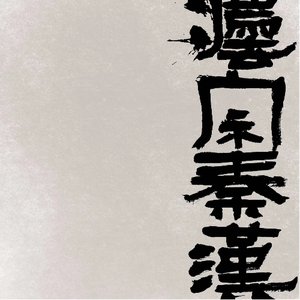 何衍庆毕业创作