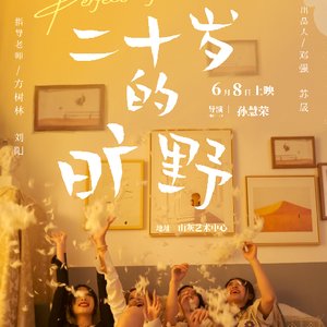 青春励志短片《二十岁的旷野》