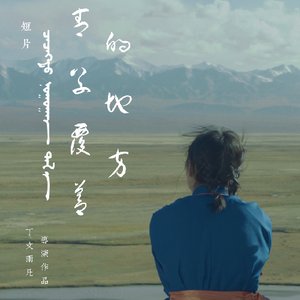 少数民族励志短片《青草覆盖的地方》