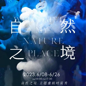 虚拟服装秀《自然之境》