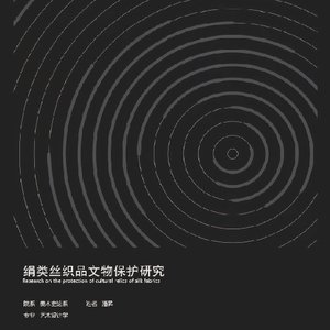 绢类丝织品文物修复研究